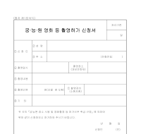 궁, 능, 원 영화 등 촬영 허가 신청서 궁, 능, 원 영화 등 촬영 허가 신청서